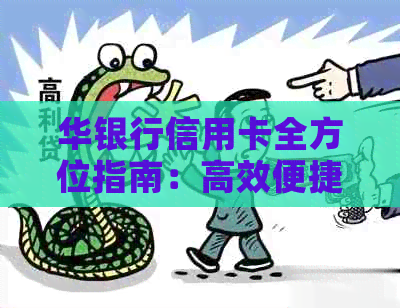 华银行信用卡全方位指南：高效便捷的金融服务体验