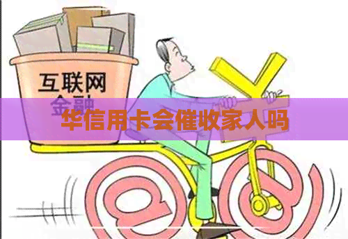 华信用卡会家人吗