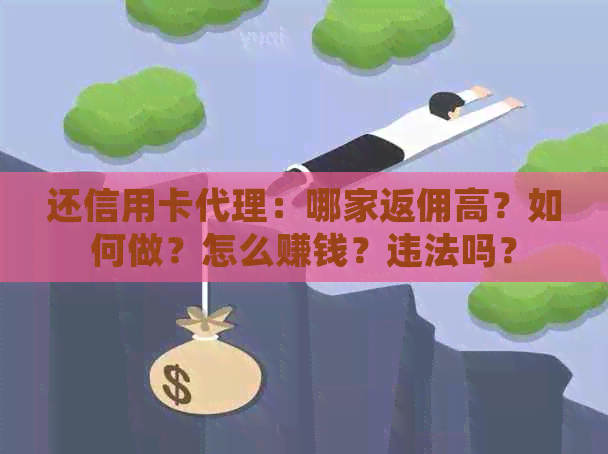 还信用卡代理：哪家返佣高？如何做？怎么赚钱？违法吗？