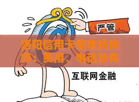 洛阳信用卡找律师：费用、电话及有效性详解