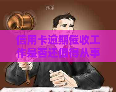 信用卡逾期工作是否还值得从事？