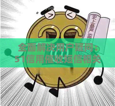 全面解决用户疑问：51信用短信相关问题解答大全