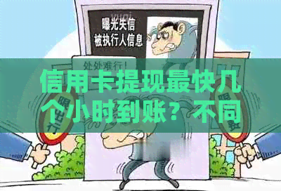 信用卡提现最快几个小时到账？不同方法需要多长时间？如何防止风险？