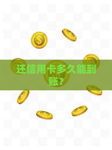 还信用卡多久能到账？