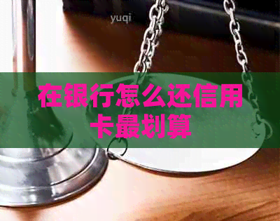 在银行怎么还信用卡最划算