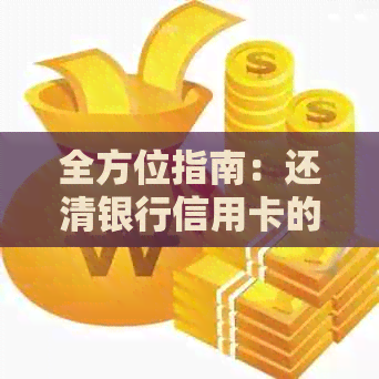 全方位指南：还清银行信用卡的最有效策略与实用技巧