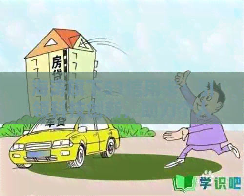 海涛旗下51信用卡：引领科技创新，助力个人与企业金融服务
