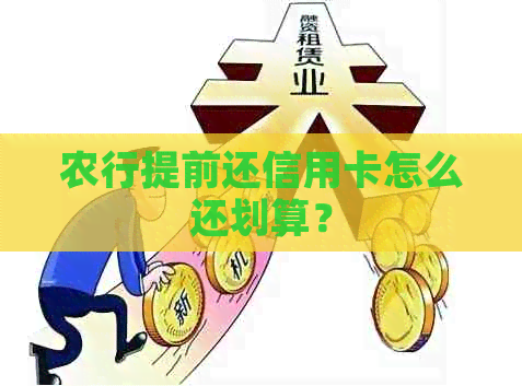 农行提前还信用卡怎么还划算？