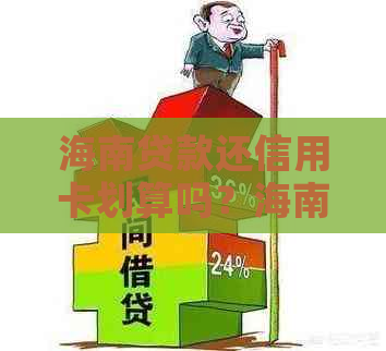 海南贷款还信用卡划算吗？海南银行贷款好通过吗？