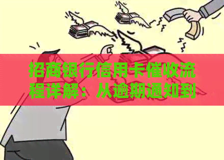 招商银行信用卡流程详解：从逾期通知到还款安排，一应俱全！