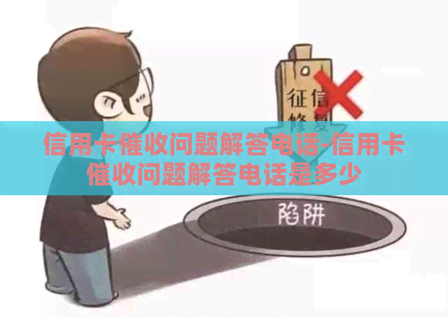 信用卡问题解答电话-信用卡问题解答电话是多少