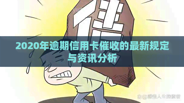 2020年逾期信用卡的最新规定与资讯分析