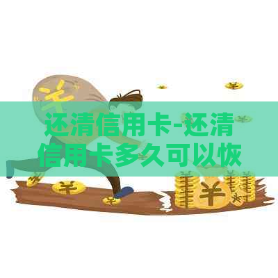 还清信用卡-还清信用卡多久可以恢复-把信用卡还完了多久能恢复