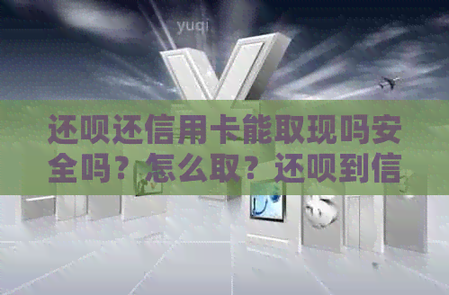 还款还信用卡能取现吗安全吗？怎么取？还款到信用卡的钱能刷出来吗？