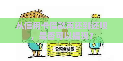 从信用卡借款再还到还款，是否可以提现？