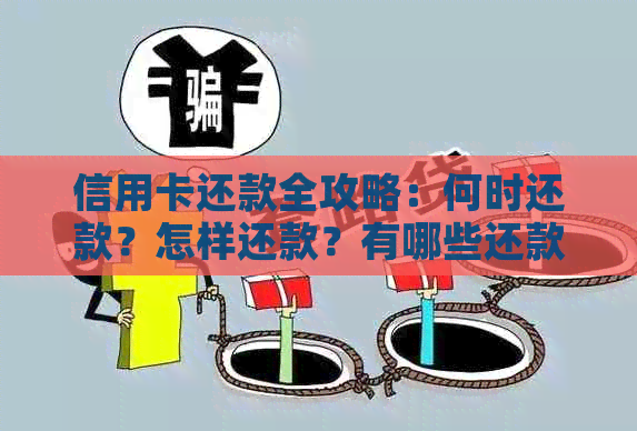 信用卡还款全攻略：何时还款？怎样还款？有哪些还款方式？