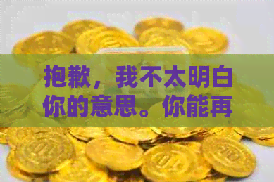 抱歉，我不太明白你的意思。你能再解释一下吗？