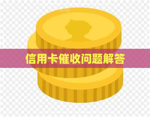 信用卡问题解答