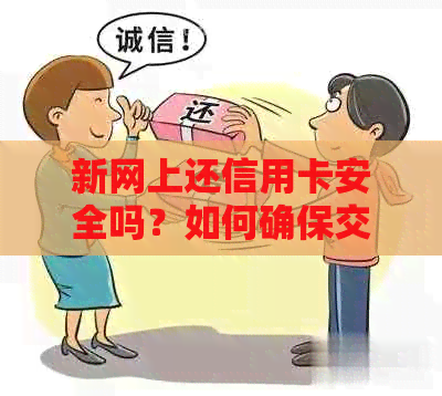 新网上还信用卡安全吗？如何确保交易安全及防止欺诈风险？