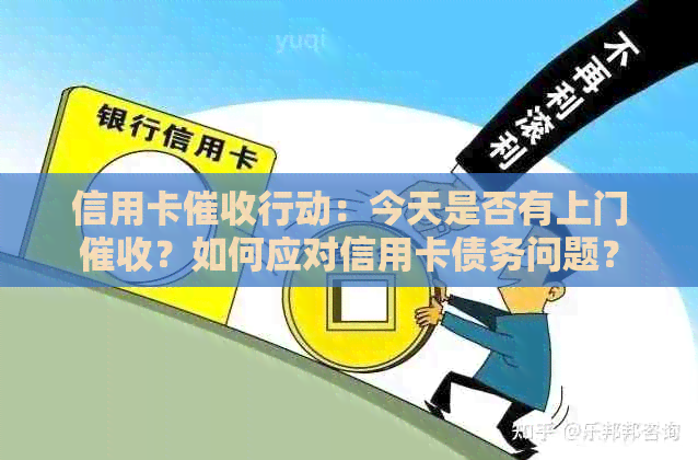 信用卡行动：今天是否有上门？如何应对信用卡债务问题？