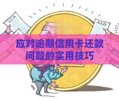 应对逾期信用卡还款问题的实用技巧