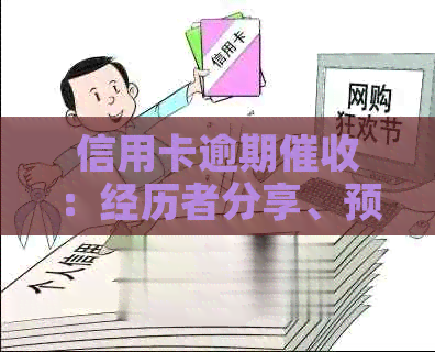信用卡逾期：经历者分享、预防措和解决方案一览