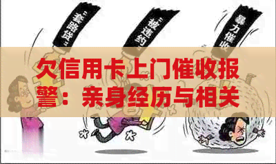 欠信用卡上门报警：亲身经历与相关注意事项