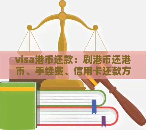 visa港币还款：刷港币还港币、手续费、信用卡还款方式