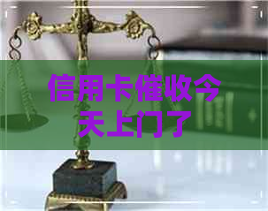 信用卡今天上门了