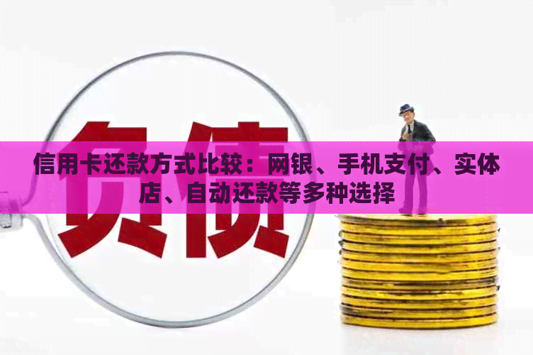 信用卡还款方式比较：网银、手机支付、实体店、自动还款等多种选择