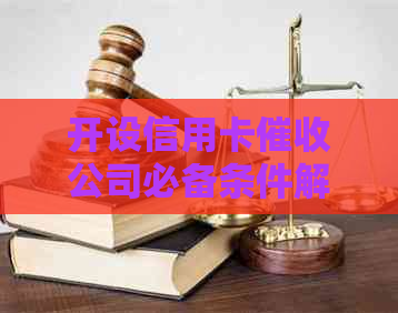 开设信用卡公司必备条件解析：全面了解相关政策、资质、成本与收益