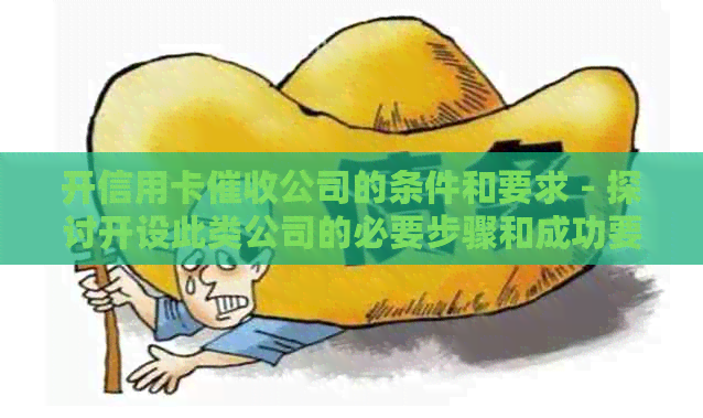 开信用卡公司的条件和要求 - 探讨开设此类公司的必要步骤和成功要素。