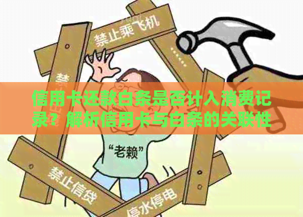 信用卡还款白条是否计入消费记录？解析信用卡与白条的关联性及消费计算方式