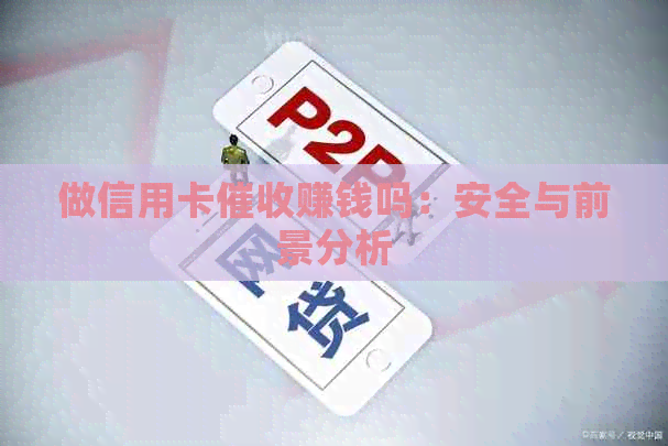 做信用卡赚钱吗：安全与前景分析
