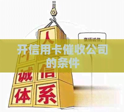 开信用卡公司的条件