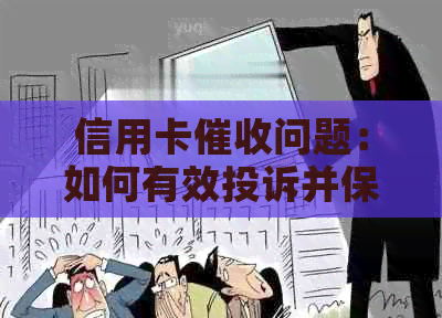 信用卡问题：如何有效投诉并保护个人信息？公司电话是否是合适的途径？