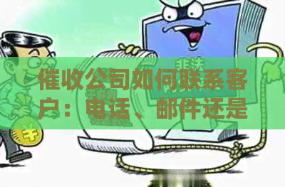 公司如何联系客户：电话、邮件还是其他方式？