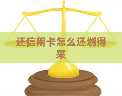 还信用卡怎么还划得来