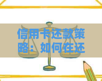 信用卡还款策略：如何在还完款项后再次使用，以充分利用信用卡的优和奖励