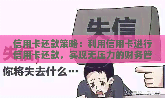 信用卡还款策略：利用信用卡进行信用卡还款，实现无压力的财务管理