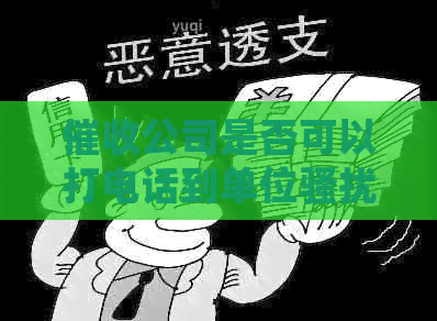 公司是否可以打电话到单位？如何投诉和处理此类行为？