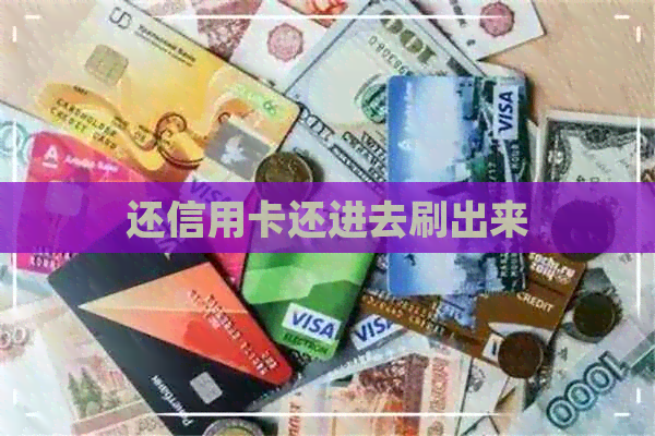 还信用卡还进去刷出来