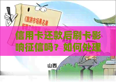 信用卡还款后刷卡影响吗？如何处理？