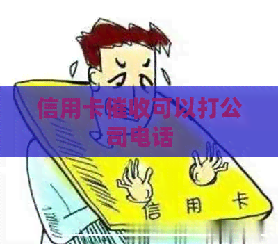信用卡可以打公司电话