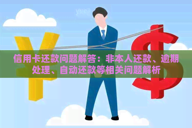 信用卡还款问题解答：非本人还款、逾期处理、自动还款等相关问题解析