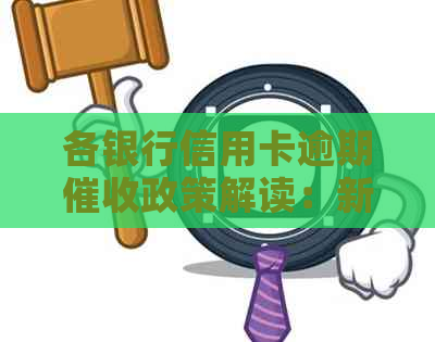各银行信用卡逾期政策解读：新规定下，哪些内容你需要注意？