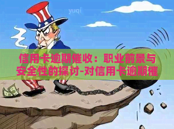 信用卡逾期：职业前景与安全性的探讨-对信用卡逾期这种工作好干么