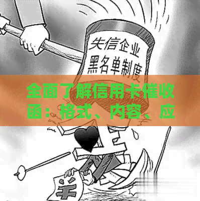全面了解信用卡函：格式、内容、应对策略及影响因素