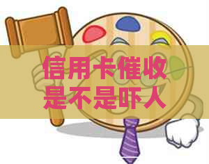 信用卡是不是吓人的