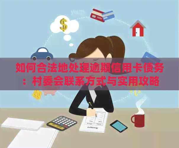 如何合法地处理逾期信用卡债务：村委会联系方式与实用攻略